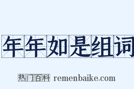 年年如是组词是什么意思的图片